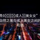 “免費??成人?美女女”免費欣賞，自然之美與成人美女之間的微妙和諧