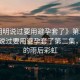 “明明說過要用避孕套了》第二集”明明說過要用避孕套了第二集，城市的雨后彩虹