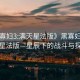 “黑寡婦3:滿天星法版》黑寡婦3，滿天星法版—星辰下的戰(zhàn)斗與探索