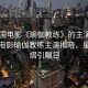 “韓國電影《瑜伽教練》的主演是誰”韓國電影瑜伽教練主演揭曉，星光熠熠引矚目