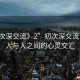 “初次深交流》2”初次深交流，探索人與人之間的心靈交匯