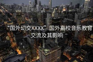 “國外?交XXXX”國外高校音樂教育交流及其影響