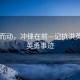聞汛而動，沖鋒在前—記抗洪英雄的英勇事跡