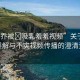 “大喬被?吸乳羞羞視頻”關(guān)于大喬被誤解與不實視頻傳播的澄清資訊