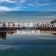 特朗普清晨直言不滿以色列政策，引發(fā)國(guó)際關(guān)注
