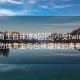 “體育生白襪爆??小受twink”陽光下的體育生與白襪爆綠的青春風(fēng)采