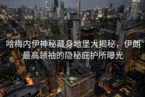 哈梅內(nèi)伊神秘藏身地堡大揭秘，伊朗最高領袖的隱秘庇護所曝光