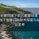“班長被狂揉下部?羞羞動漫”班長被狂揉下部背后的技術(shù)探索與動漫產(chǎn)業(yè)思考