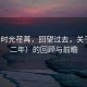 “12 時(shí)光荏苒，回望過去，關(guān)于12 十二年）的回顧與前瞻