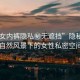 “美女內(nèi)褲隱私秘?zé)o遮擋”隱秘之美，自然風(fēng)景下的女性私密空間