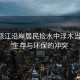 云南怒江沿岸居民撿水中浮木當柴燒，生存與環(huán)保的沖突