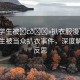 “女學生被?c??扒衣服漫”關于女學生被當眾扒衣事件，深度解析與反思
