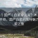 “51丨國產(chǎn)丨白漿秘洗澡”沐浴在自然的懷抱，國產(chǎn)白漿的獨(dú)特魅力與探索之旅