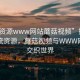 “交資源www網站蘑菇視頻”探索現代交流資源，蘑菇視頻與WWW網站的交織世界
