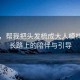 老師，幫我把頭發(fā)梳成大人模樣—成長路上的陪伴與引導(dǎo)