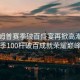 特魯姆普賽季破百盛宴再掀高潮，賽季100桿破百成就榮耀巔峰