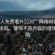 “成人免費(fèi)看片?39”網(wǎng)絡(luò)時(shí)代下的信息迷航，警惕不良內(nèi)容的侵蝕與影響