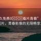“永久免費??看片青春”永久免費看片，青春影像的無限暢享之旅