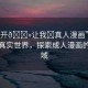 “扒開??讓我?真人漫畫”扒開熊的真實世界，探索成人漫畫的新領域