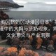 “大胸?擠奶?動漫?日本”揭秘日本動漫中的大胸與擠奶現(xiàn)象，背后的文化意義與產(chǎn)業(yè)洞察