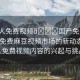 “成人免費視頻??國產(chǎn)免費麻豆,國產(chǎn)免費麻豆視頻市場的新動態(tài)，成人免費視頻內(nèi)容的興起與挑戰(zhàn)