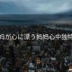 “媽媽が心に漂う媽媽心中獨特的愛
介紹