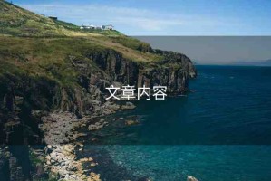 文章內(nèi)容