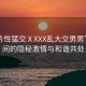 “A片性猛交ⅩXXX亂大交男男”山林間的隱秘激情與和諧共處