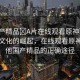 “國(guó)產(chǎn)精品?A片在線觀看原神”國(guó)產(chǎn)影視文化的崛起，在線觀看原神及其他國(guó)產(chǎn)精品的正確途徑