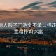雷公稱人販子王浩文不承認(rèn)拐走川川，真相撲朔迷離
