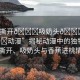 “撕開??吸奶頭??進(jìn)??動(dòng)漫”揭秘動(dòng)漫中的獨(dú)特元素，撕開、吸奶頭與香蕉進(jìn)桃情節(jié)