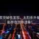 科學(xué)家突破性發(fā)現(xiàn)，太陽(yáng)系外星系可能存在生命跡象！