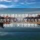 “12孩歲女裸體秘拔蘿卜電影”關(guān)于網(wǎng)絡(luò)流傳不當(dāng)內(nèi)容的警示與反思—遠(yuǎn)離低俗，關(guān)注健康成長(zhǎng)