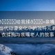 “脫??給我揉??親嘴老人動漫”當(dāng)代動漫文化中的獨特元素，脫衣揉胸與親嘴老人的故事