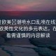 “性歐美?潮噴水口亂噴在線觀看”探索歐美性文化的多元表達，在線觀看需謹(jǐn)慎的內(nèi)容解讀