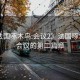 “法國啄木鳥:會(huì)議2》法國啄木鳥，會(huì)議的第二篇章