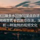 “爽?躁多水?快?深點白潔視頻”探索網(wǎng)絡世界中的爽與白潔，深度解析一種獨特的視頻文化