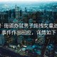 緊急！街道辦就男子拖拽女童進(jìn)小巷事件作出回應(yīng)，詳情如下