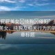 “光屁屁美女?撓胸?侵犯”關(guān)于光屁屁美女、撓胸及相關(guān)行為的新聞文章標(biāo)題