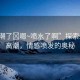 “高潮了?嗯~噴水了啊”探索生命的高潮，情感噴發(fā)的奧秘
