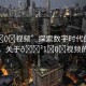 “1?0?視頻”探索數(shù)字時代的視頻世界，關于??1?0?視頻的探討