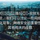 “脫??讓摸??視頻無碼網(wǎng)站”在此，我們可以討論一些網(wǎng)絡(luò)時代的文化現(xiàn)象、網(wǎng)絡(luò)安全的重要性以及其他相關(guān)的主題