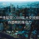 “國產(chǎn)性猛交╳XXX亂大交視頻”大制作趨勢(shì)的推動(dòng)力