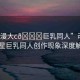 “動(dòng)漫大c??巨乳同人”動(dòng)漫大明星巨乳同人創(chuàng)作現(xiàn)象深度解析