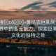 “動漫?c??黃扒衣巨乳同人”動漫世界中的多元魅力，探索巨乳同人文化的獨特之處
