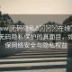 “www.無(wú)碼隱私??在線”揭秘在線無(wú)碼隱私保護(hù)的真面目，如何確保網(wǎng)絡(luò)安全與隱私權(quán)益