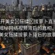 “扒開美女?狂揉?拔蘿卜直接看視頻”揭秘網(wǎng)絡(luò)視頻背后的真相，扒開美女狂揉拔蘿卜背后的故事