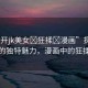 “扒開jk美女?狂揉?漫畫”探索JK美女的獨特魅力，漫畫中的狂揉藝術