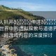 “成人扒開??伸進(jìn)??游戲”成人世界中的虛擬探索與道德界限—對游戲內(nèi)容的深度探討