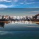 榕江最大超市遭遇千萬損失，店長公開發(fā)聲揭示真相